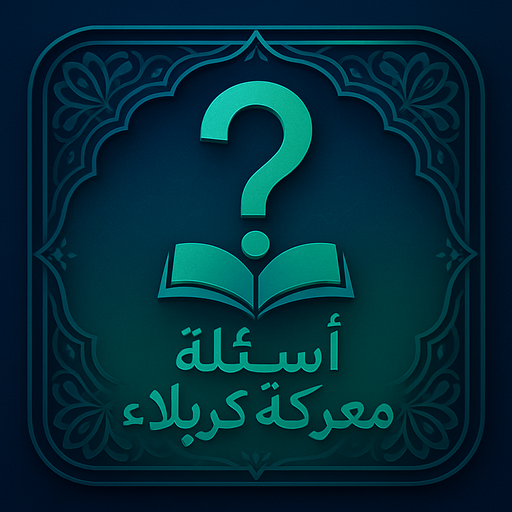 أسئلة عن واقعة الطف