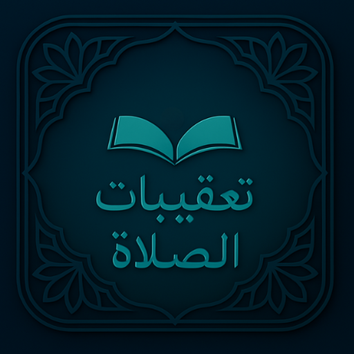 تعقيبات الصلاة