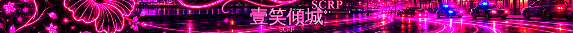 壹笑傾城2.0 娛樂RP 幫派鬥爭 地盤鬥毆 最有深度的幫派玩法